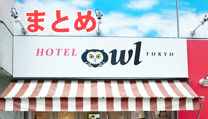HOTEL OWL記事まとめ