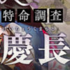 慶長熊本攻略記事アイコン
