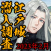 刀剣乱舞イベント「江戸城潜入調査」2023年2月度アイコン