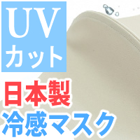 UV効果もバッチリ日本製「冷感夏用マスク」アイコン