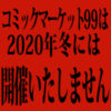 コミックマーケット99アイコン