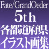 fgo5周年記念画集受注発売アイコン