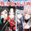 刀剣乱舞イベント「戦力拡充計画」2023年11月期記事アイコン