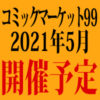 コミケ99記事アイコン
