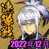 刀剣乱舞2022年12月[連隊戦]記事アイコン