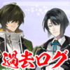 刀剣乱舞「秘宝の里～楽曲集めの段～」過去ログ記事