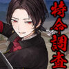 2021年1月刀剣乱舞イベント「特命調査慶応甲府」アイコン