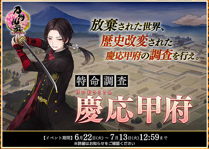 刀剣乱舞 特命調査 慶応甲府 最後の特命調査の最初の攻略を順次更新して行くよ