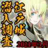 「江戸城潜入調査イベント」2021年3月記事2アイコン