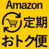 Amazon定期おトク便利用方法アイコン