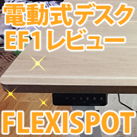 FLEXIPOT昇降デスクレビュー記事アイコン