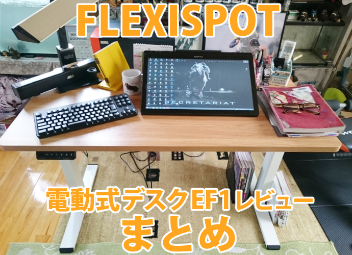 FLEXIPOT昇降デスクレビュー記事11