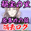 刀剣乱舞「秘宝の里～花集めの段～」過去ログアイコン
