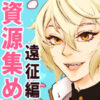 刀剣乱舞：資源収集【遠征編】アイコン