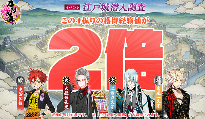 刀剣乱舞イベント「江戸城潜入調査」2021年11月期：経験値2倍の刀剣男士