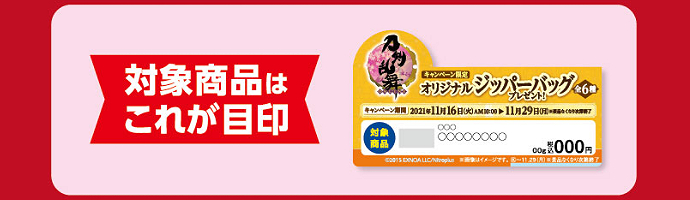 刀剣乱舞×ファミマ「オリジナルジッパーバック」対象商品目印