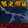 刀剣乱舞：新合戦場「青野原」アイコン