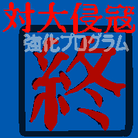 刀剣乱舞「対大侵寇強化プログラム・終盤」イベントアイコン