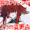 2022年鍛刀チャレンジ2つの変更点について