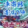 刀剣乱舞「連隊戦～海辺の陣～」過去ログアイコン