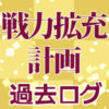 刀剣乱舞イベント「戦力拡充計画」過去ログアイコン