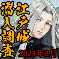 刀剣乱舞イベント「江戸城潜入調査」2023年2月度アイコン