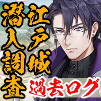 刀剣乱舞イベント「江戸城潜入調査」過去ログアイコン